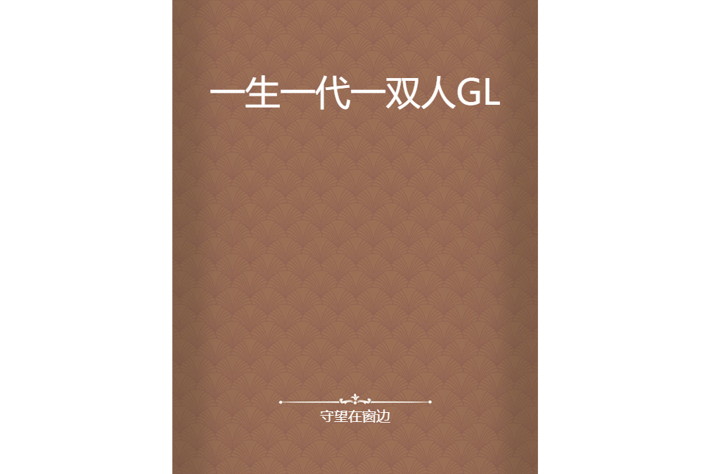 一生一代一雙人GL