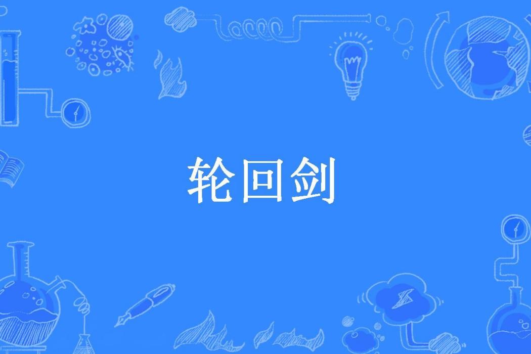 輪迴劍(曉月殘風所著小說)