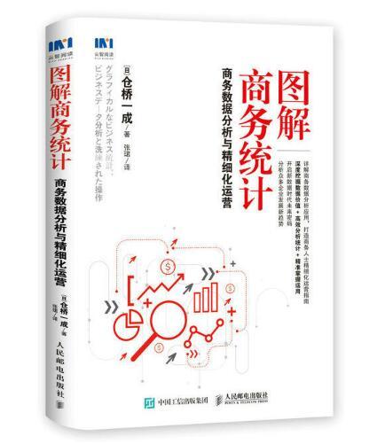 圖解商務統計：商務數據分析與精細化運營