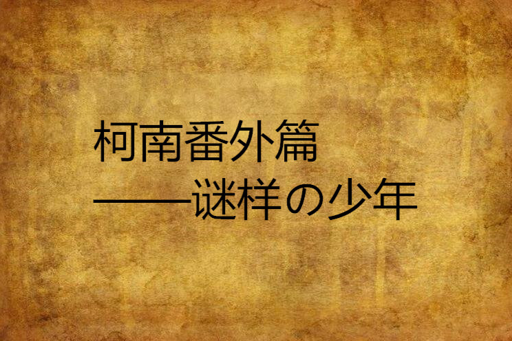 柯南番外篇——謎樣の少年