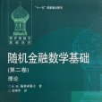 隨機金融數學基礎 （第二卷） 理論