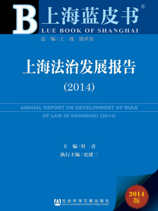 上海法治發展報告(2014)