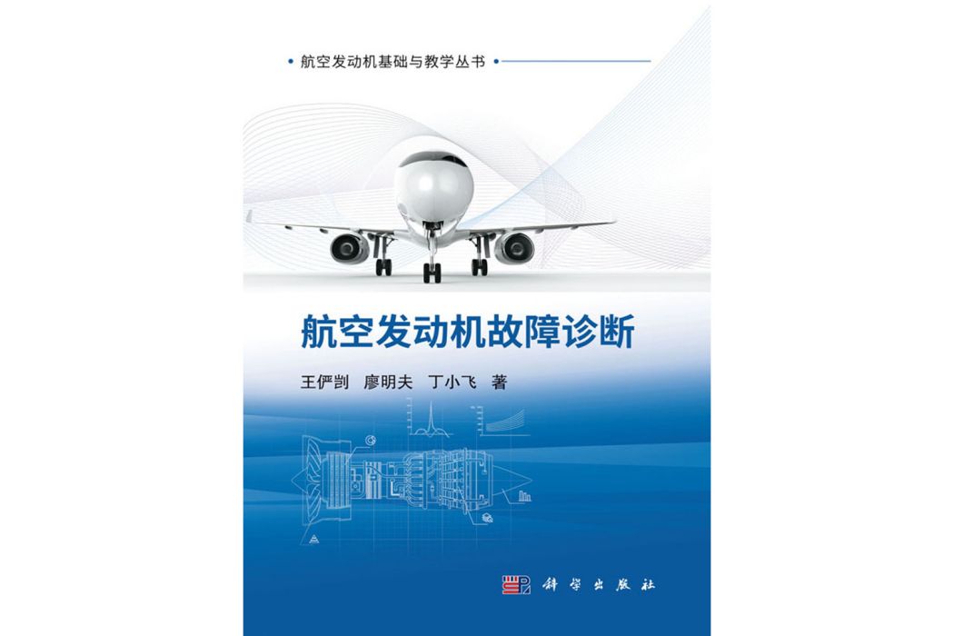 航空發動機故障診斷(科學出版社出版的圖書)