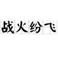 戰火紛飛(名詞解釋)