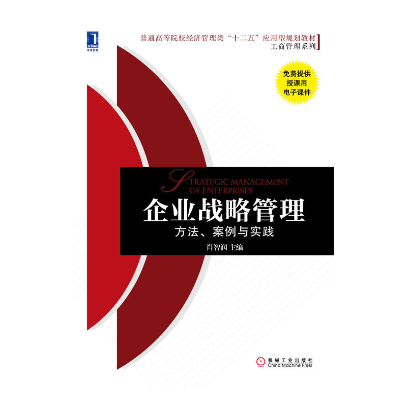 企業戰略管理：方法、案例與實踐