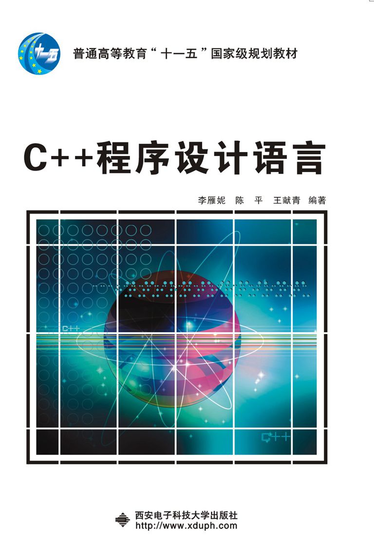 C++程式設計語言（李雁妮）“十一五”