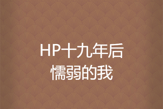 HP十九年後懦弱的我