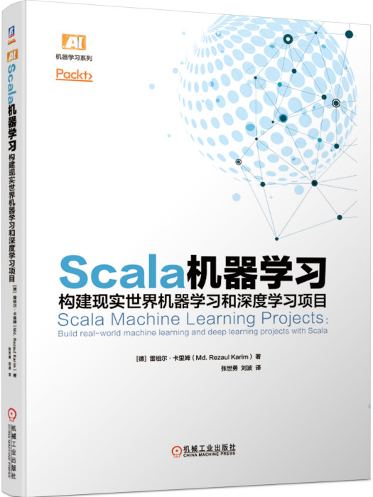 Scala機器學習：構建現實世界機器學習和深度學習項目