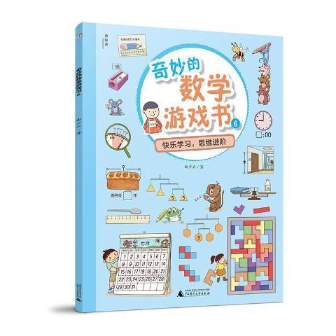 奇妙的數學遊戲書：快樂學習，思維進階6