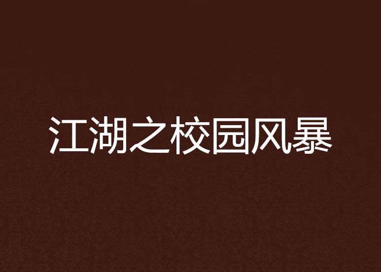 江湖之校園風暴