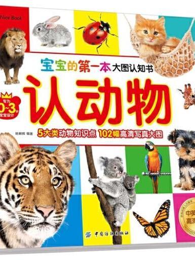 寶寶的第一本大圖認知書·認動物