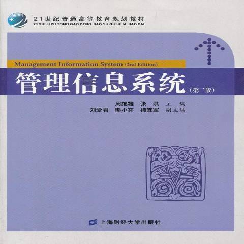 管理信息系統(2012年上海財經大學出版社出版的圖書)