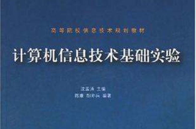 計算機信息技術基礎實驗