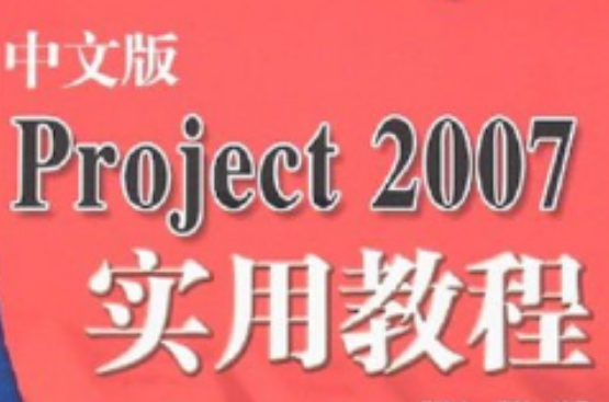 中文版Project2007實用教程(中文版Project 2007實用教程（清華大學出版社08版書籍）)