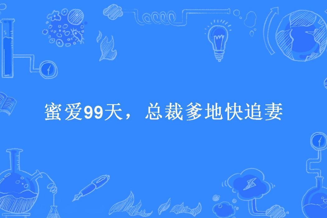 蜜愛99天，總裁爹地快追妻