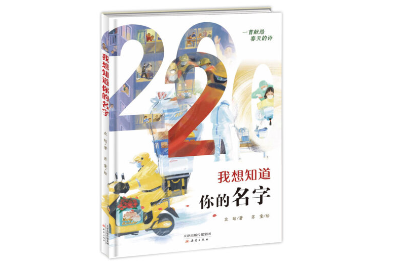 我想知道你的名字(2020年新蕾出版社出版的圖書)