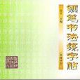 中國小語文預習鋼筆書法練字帖（高級分冊）