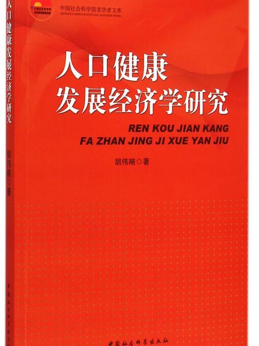 人口健康發展經濟學研究/中國社會科學院老學者文庫