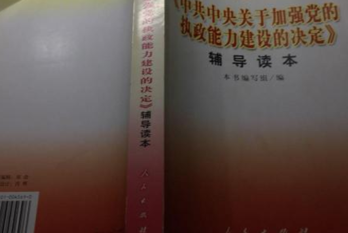 中共中央關於加強黨的執政能力建設的決定輔導讀本