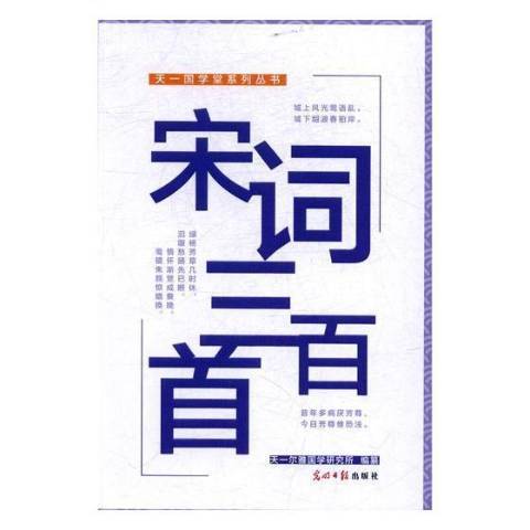 宋詞三百首(2016年光明日報出版社出版的圖書)