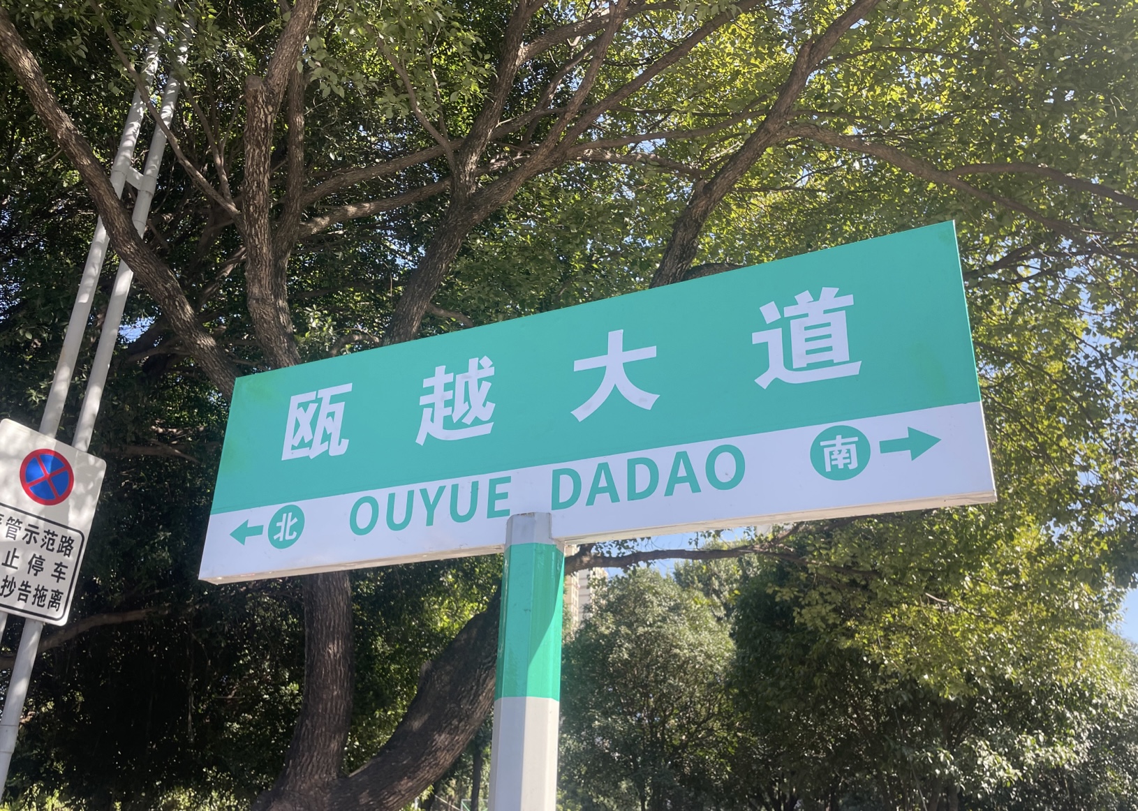 甌越大道