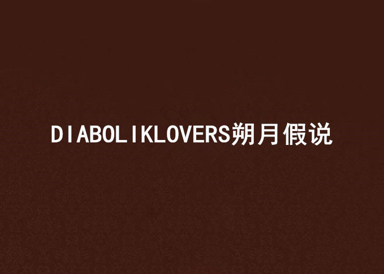 DIABOLIKLOVERS朔月假說