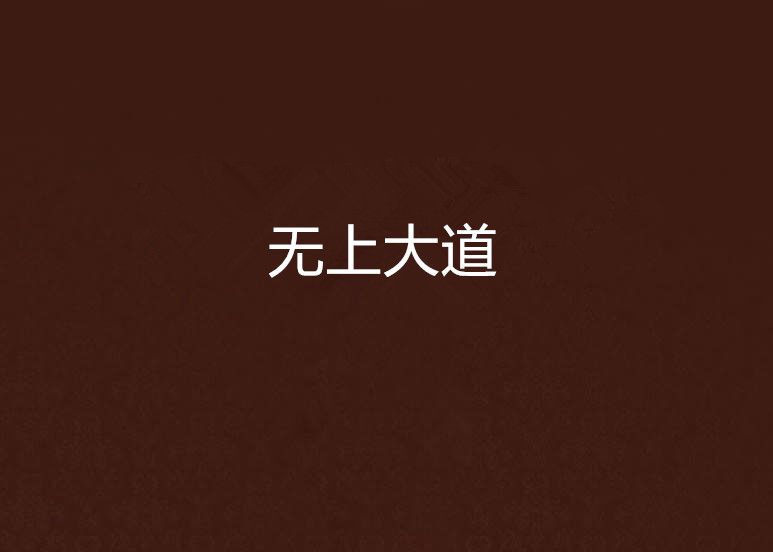 無上大道(九翔tq創作的網路小說)