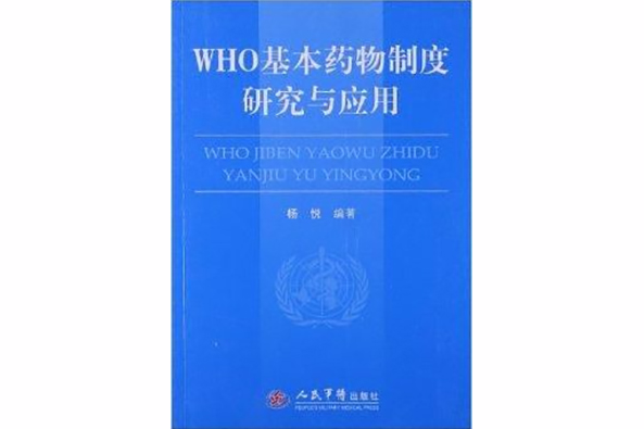 WHO基本藥物制度研究與套用