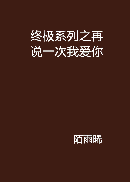 終極系列之再說一次我愛你