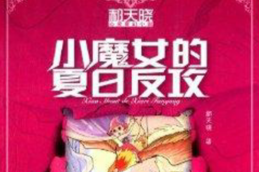 郝天曉心靈奇幻小說：小魔女的夏日反攻