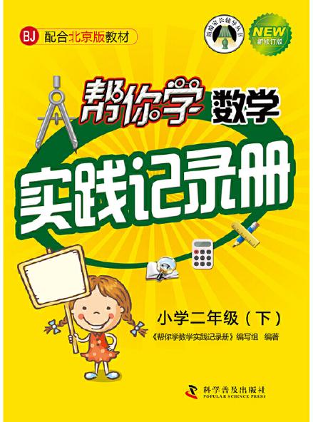 幫你學數學實踐記錄冊（國小二年級下）