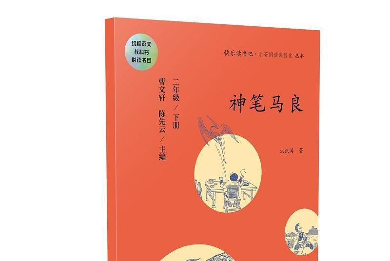 神筆馬良(2018年人民教育出版社出版的圖書)