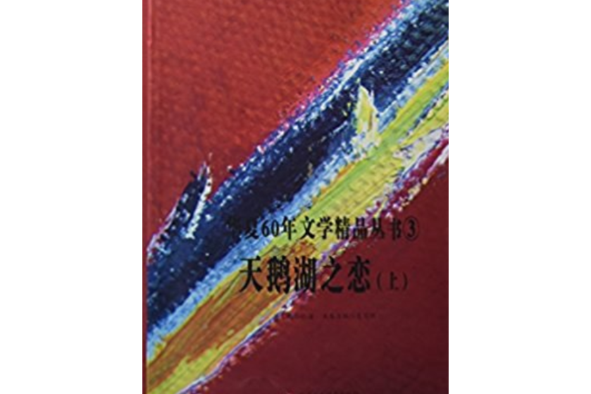 華夏60年文學精品叢書③：天鵝湖之戀(2014年新疆美術攝影出版社、新疆電子音像出版社出版的圖書)