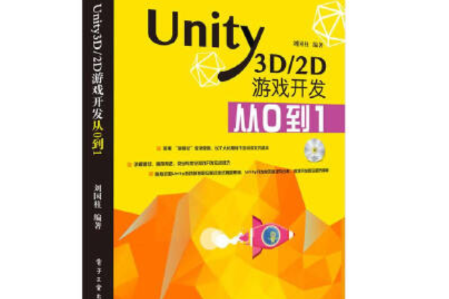 Unity3D/2D遊戲開發從0到1（含DVD光碟1張）