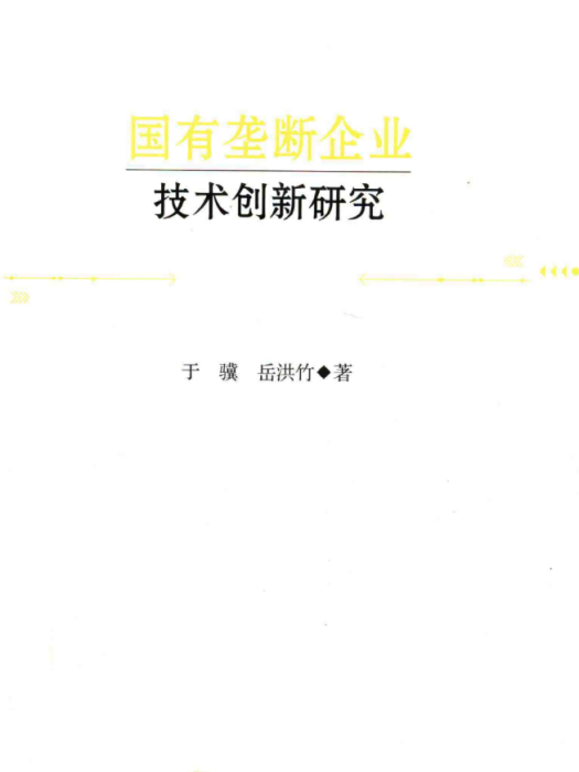 國有壟斷企業技術創新研究(於驥、岳洪竹創作管理學著作)