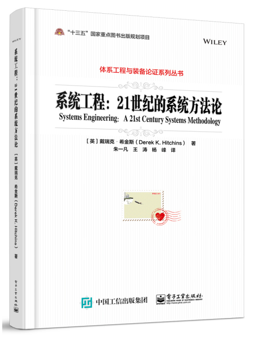 系統工程：21世紀的系統方法論