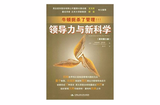 領導力與新科學(2008年中國人民大學出版社出版圖書)