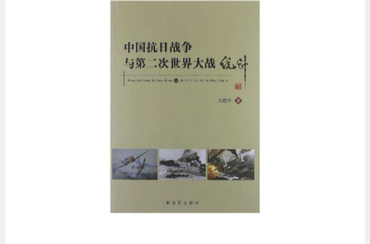 中國抗日戰爭與第二次世界大戰統計