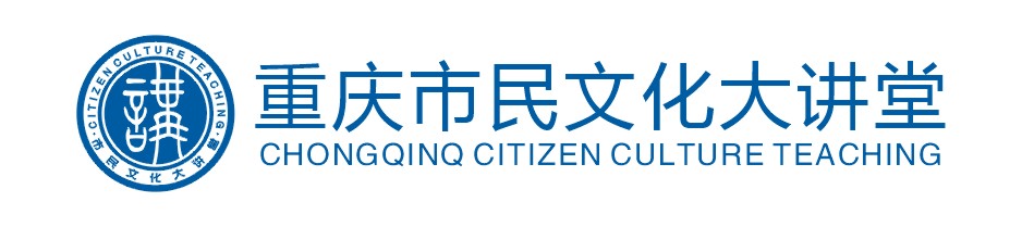 重慶市民文化大講堂