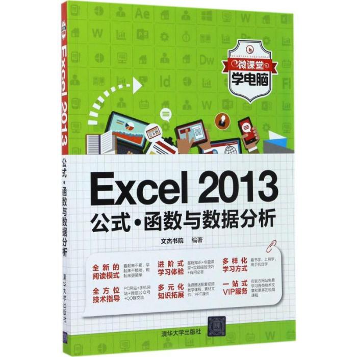 Excel 2013公式·函式與數據分析