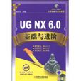 UGNX6.0基礎與進階