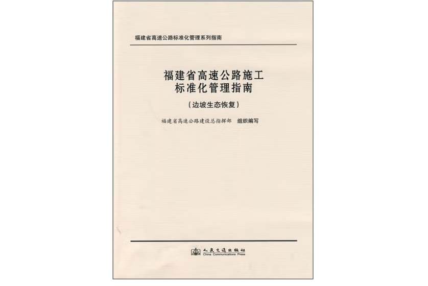 福建省高速公路施工標準化管理指南（邊坡生態恢復）