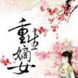 重生嫡女狠囂張(茵茵青草創作的網路小說)