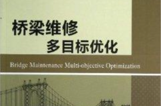 橋樑維修多目標最佳化