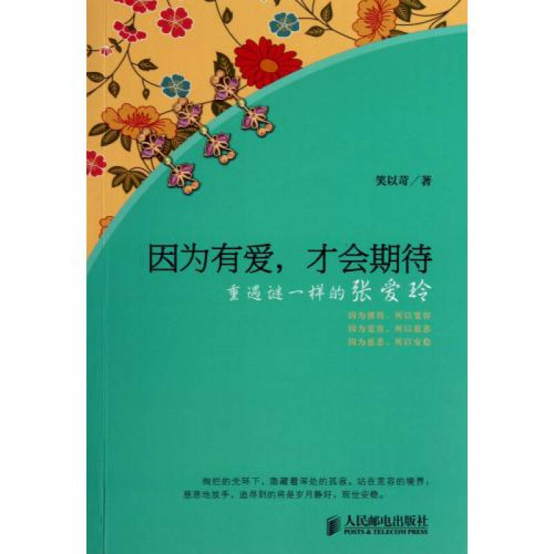 因為有愛，才會期待：重遇謎一樣的張愛玲