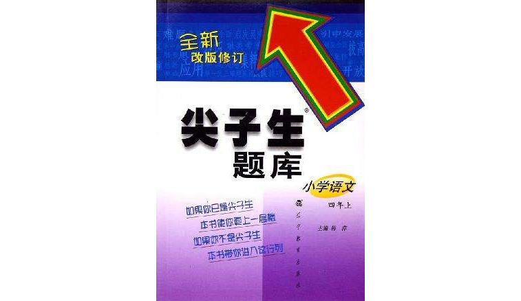 尖子生題庫國小語文四年上