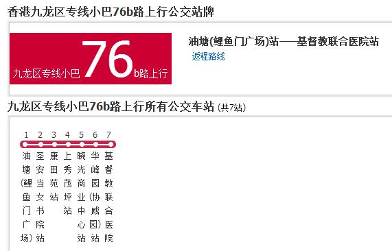 香港公交九龍區專線小巴76b路