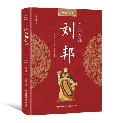 漢高祖劉邦(2018年現代出版社出版的圖書)