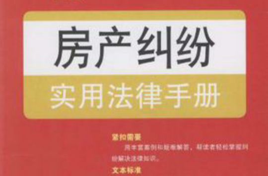 房產糾紛實用法律手冊-常見糾紛法律手冊-14