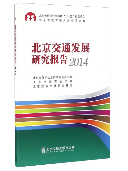 北京交通發展研究報告(2014)